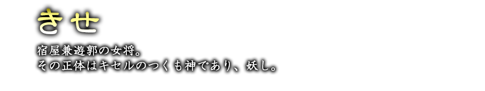 きせ