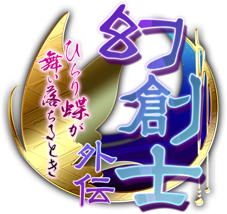 【幻創士 外伝 ひらり蝶が舞い落ちるとき】ロゴ