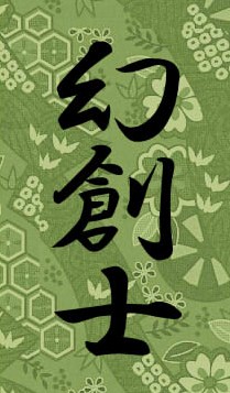 幻創士