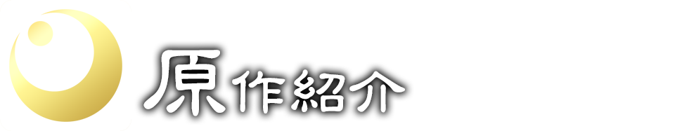 原作紹介