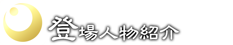 登場人物紹介