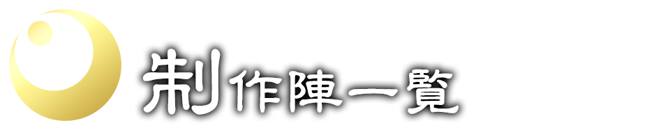 制作陣一覧
