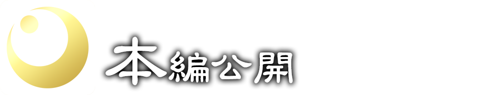 本編公開